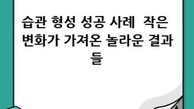 한 가지 새로운 습관 만들기: 작은 변화, 큰 성공의 시작