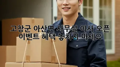 고창군 아산면 사무실 이사? 오픈 이벤트 혜택 놓치지 마세요!
