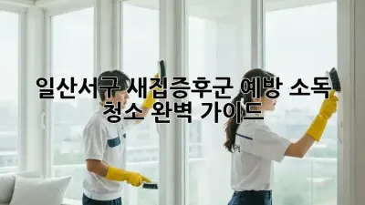 일산서구 새집증후군 예방 소독 청소 완벽 가이드