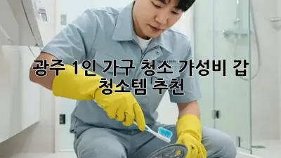 광주 1인 가구 청소🧹 가성비 갑 청소템 추천!