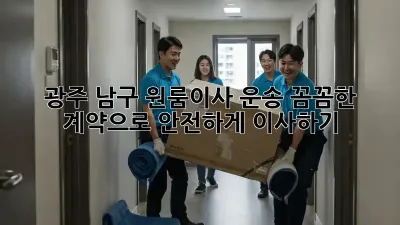 광주 남구 원룸이사 운송: 꼼꼼한 계약으로 안전하게 이사하기