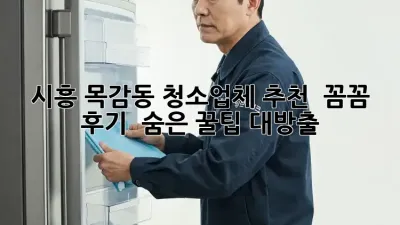 시흥 목감동 청소업체 추천 ✨ 꼼꼼 후기 & 숨은 꿀팁 대방출! 🧹