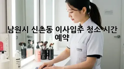 남원시 신촌동 이사/입주 청소 시간 예약