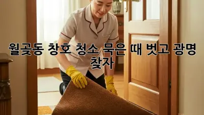 월곶동 창호 청소✨ 묵은 때 벗고 광명 찾자!